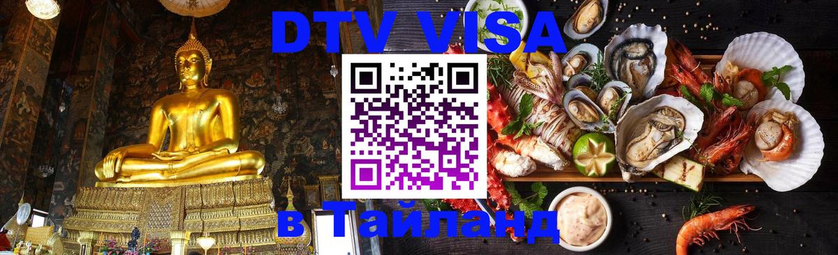 DTV Visa Thailand — прайс и условия, виза без дополнительных документов - Копейск 
