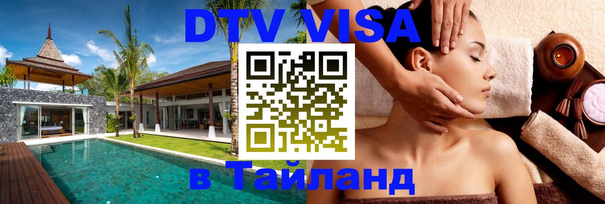 Долгосрочная виза DTV в Тайланд 